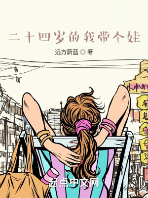 二十四歲的我帶個娃