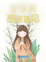 39天，感恩遇見(jiàn)