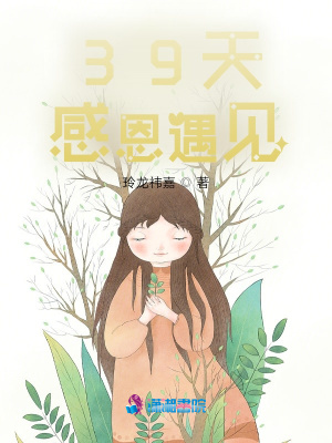 39天，感恩遇見