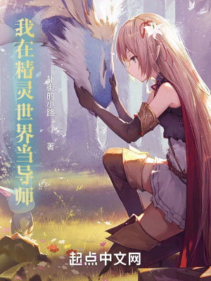 我在精靈世界當導師