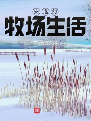 安逸的牧場生活