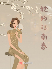 她的江南春