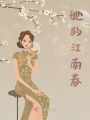 她的江南春