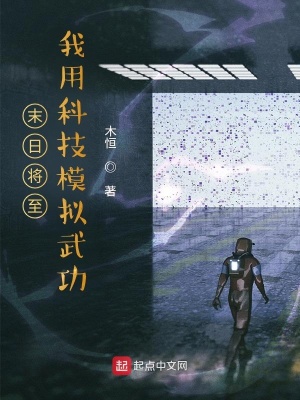 末日將至：我用科技模擬武功