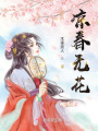 涼春無(wú)花