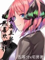 既然喜歡為什么要五等分