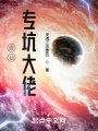 修仙?？哟罄?>
                    </a>
                </div>
                <div   id=