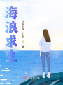 海浪求生