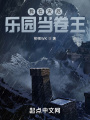 我在災(zāi)厄樂園當(dāng)卷王