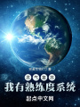 靈氣復蘇：我有熟練度系統