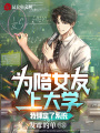 為陪女友上大學，我綁定了系統(tǒng)