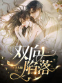 雙向陷落