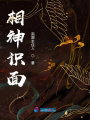 相神識面