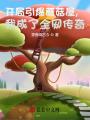 開局引爆蘑菇屋，我成了全網傳奇