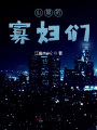 山里的寡婦們