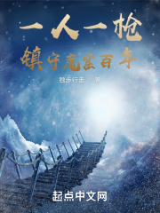 一人一槍，鎮守魔窟百年