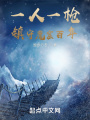 一人一槍，鎮(zhèn)守魔窟百年