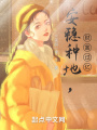 安穩種地，財富過億