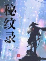 秘紋錄