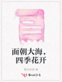 面朝大海，四季花開(kāi)