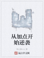 從加點開始逆襲