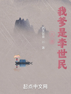 大唐：我爹是李世民