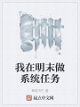 我在明末做系統任務