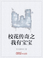校花傳奇之我有寶寶