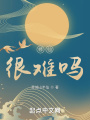 修仙是不可能修的