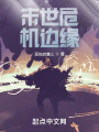 末世危機邊緣