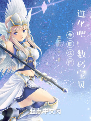 全職法師：進(jìn)化吧！數(shù)碼寶貝