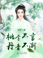 桃李不言，丹青不渝