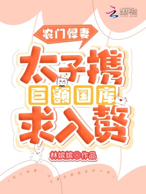 農(nóng)門悍妻：太子攜巨額國(guó)庫(kù)求入贅