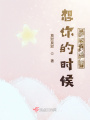 想你的時(shí)候我就抬頭看星星