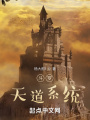 斗羅：天道系統(tǒng)