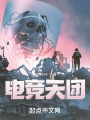 電競天團