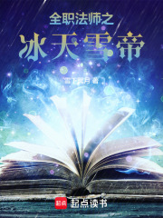 全職法師之冰天雪帝