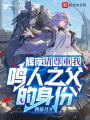 輝夜！請(qǐng)尊重我鳴人之父的身份