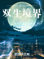 靈回：雙生境界