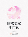 穿成農(nóng)家小白花