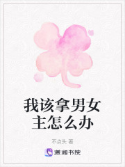 我該拿男女主怎么辦