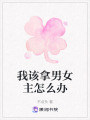 我該拿男女主怎么辦