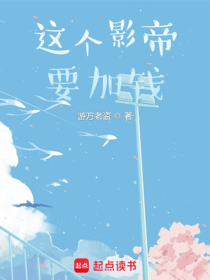 這個(gè)影帝要加錢