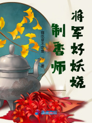 制香師：將軍好妖嬈