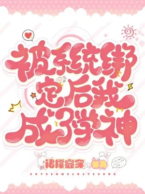 被系統綁定后我成了學神