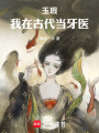 玉瑕：我在古代當牙醫