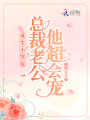 重生小哭包,，總裁老公他超會寵
