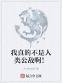 我真的不是人類公敵啊,！