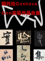 Gen實(shí)驗(yàn)作品合集