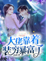 大佬靠著裝窮暴富了